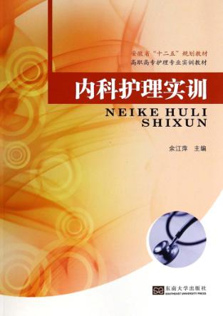 内科护理实训 封面