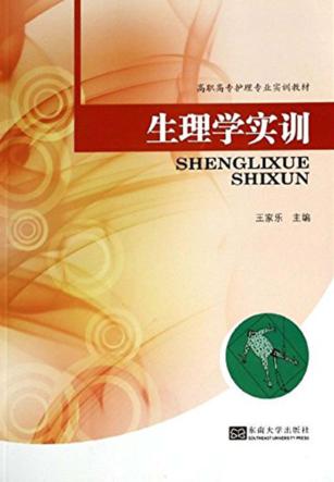 生理学实训 封面