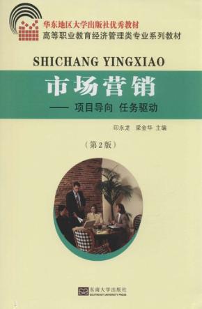 市场营销  项目导向  任务驱动  第2版 封面