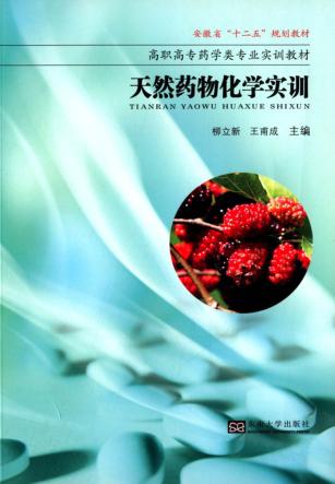 天然药物化学实训 封面
