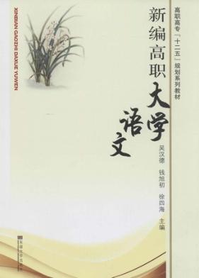 新编高职大学语文 封面