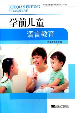 学前儿童语言教育 封面