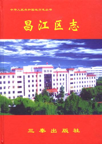 中华人民共和国地方志丛书  昌江区志  2 封面