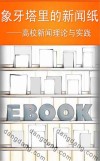 象牙塔里的新闻纸  高校新闻理论与实践 封面