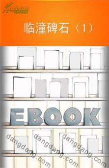 临潼碑石  1 封面