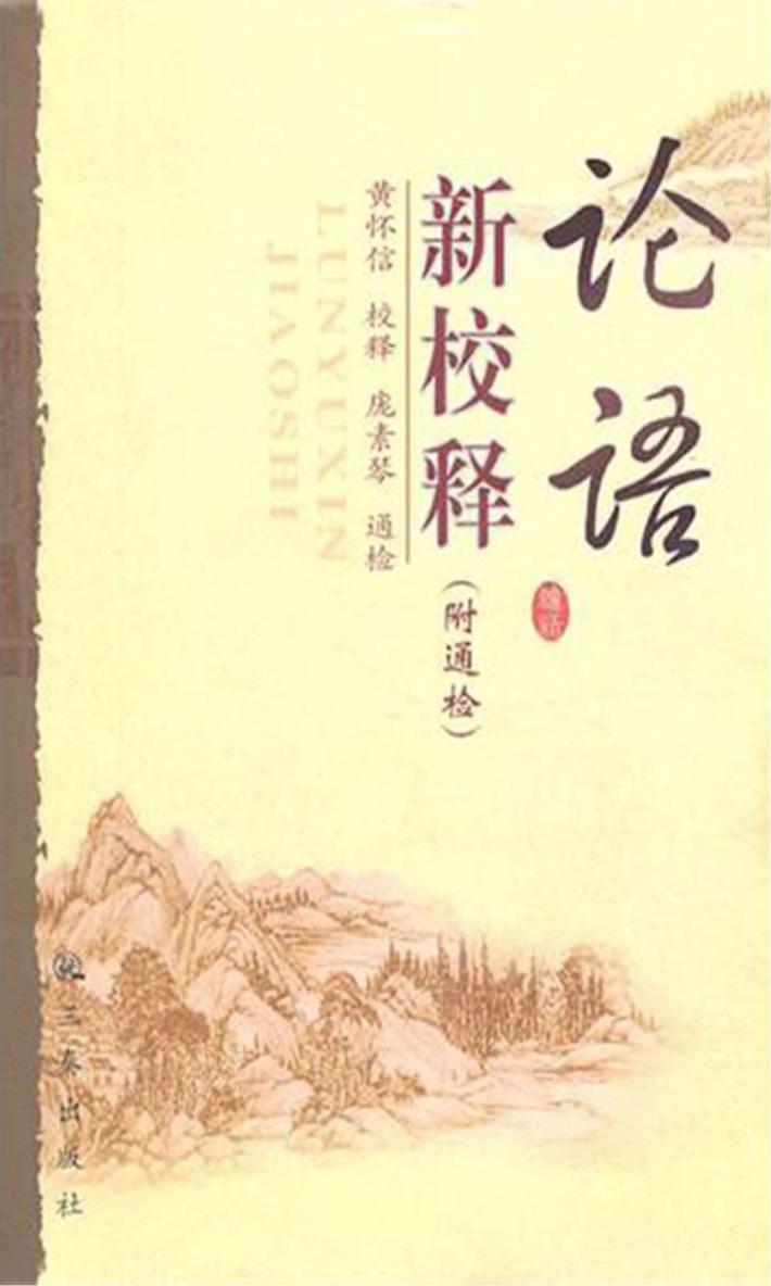 论语新校释 封面