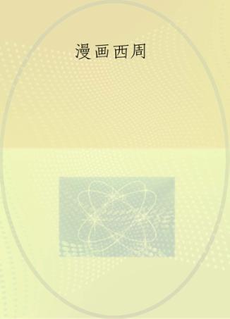 漫话西周  2 封面