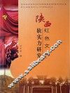 陕西红色文化软实力研究 封面
