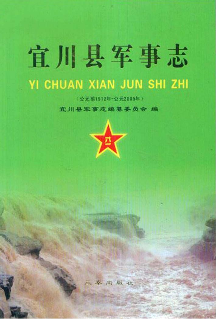 宜川县军事志  公元前1912年-公元2005年 封面