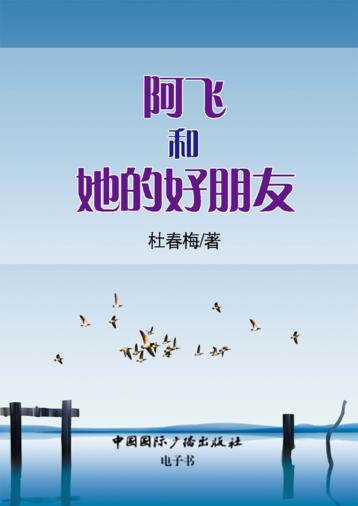 阿飞和她的好朋友 封面