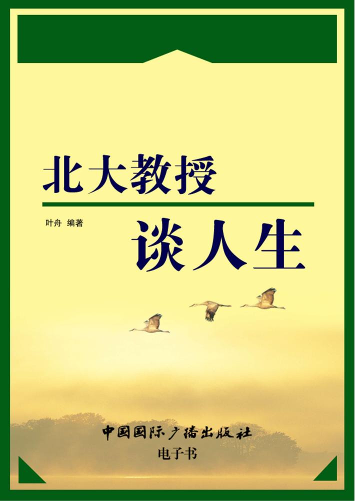 北大教授谈人生 封面