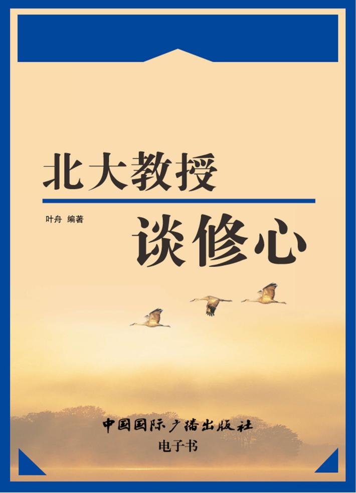 北大教授谈修心 封面