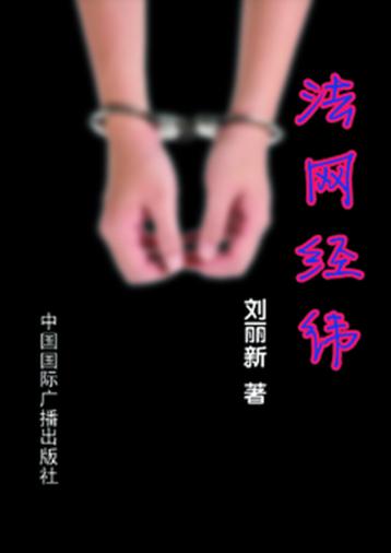 法网经纬 封面