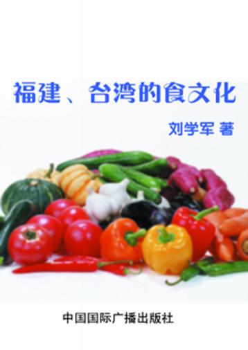 福建、台湾的食文化 封面