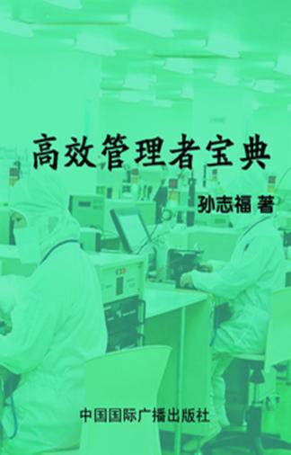 高效管理者宝典 封面