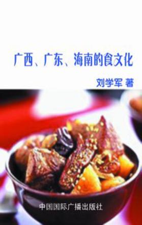 广西、广东、海南的食文化 封面