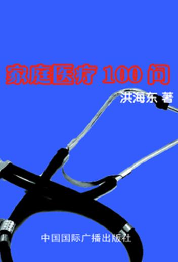 家庭医疗100问 封面