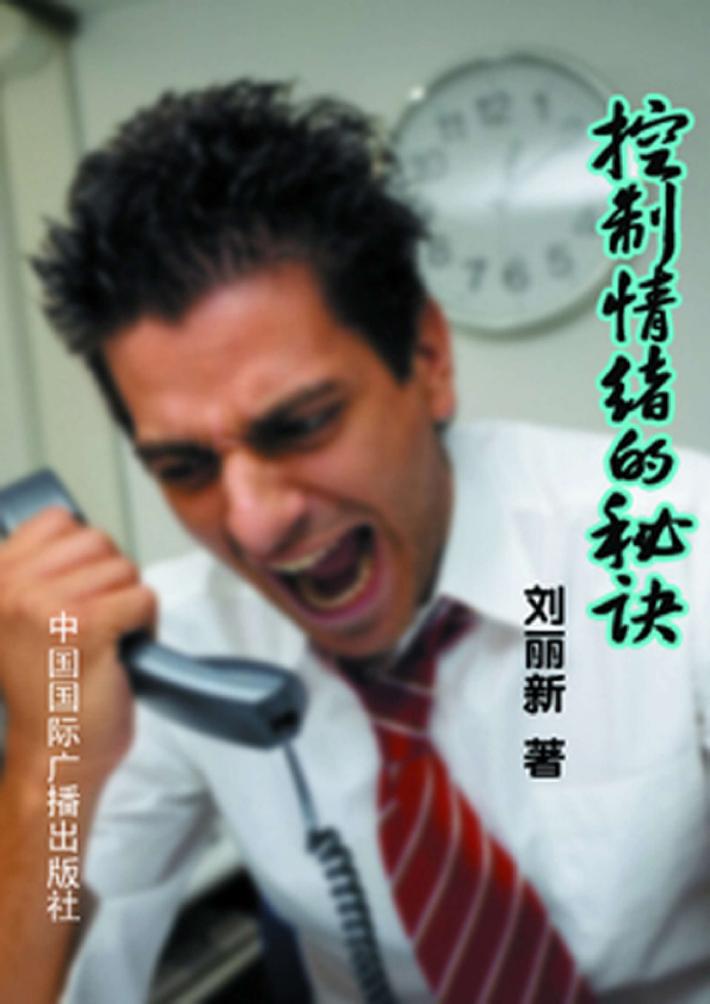 控制情绪的秘诀 封面