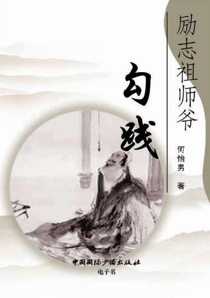 励志祖师爷勾践 封面