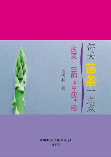 每天苗条一点点  改变一生的“享瘦”经 封面
