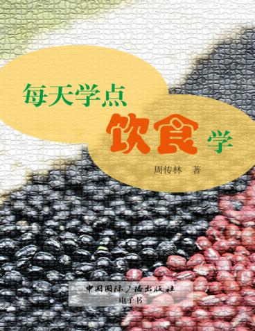 每天学点饮食学 封面