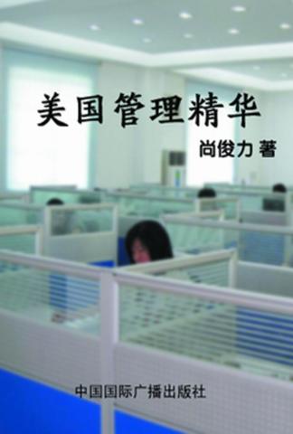 美国管理精华 封面