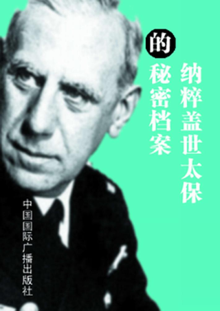 纳粹盖世太保的秘密档案 封面