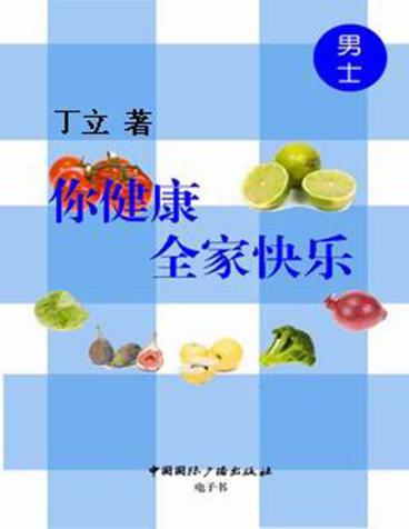 你健康，全家快乐  男士 封面