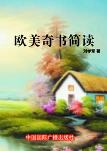欧美奇书简读 封面