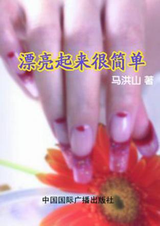 漂亮起来很简单 封面