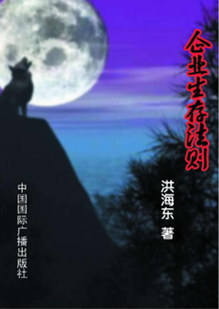 企业生存法则 封面