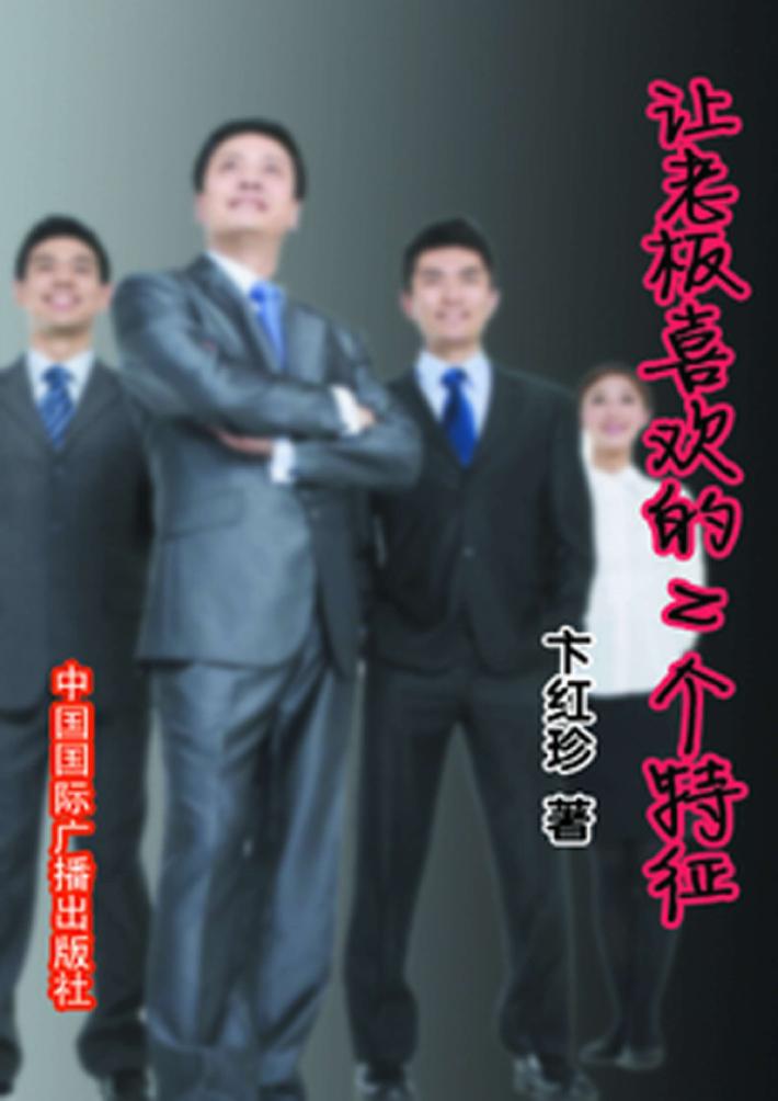 让老板喜欢的N个特征 封面
