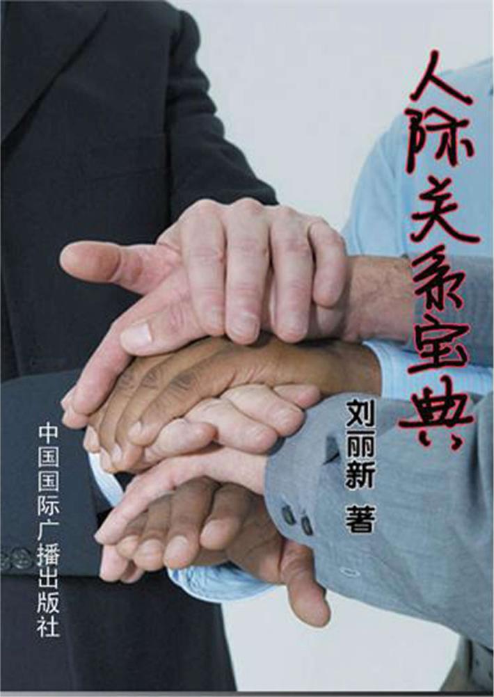 人际关系宝典 封面