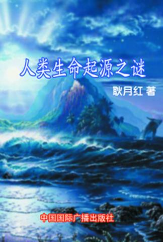 人类生命起源之谜 封面