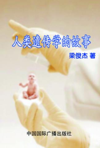 人类遗传学的故事 封面