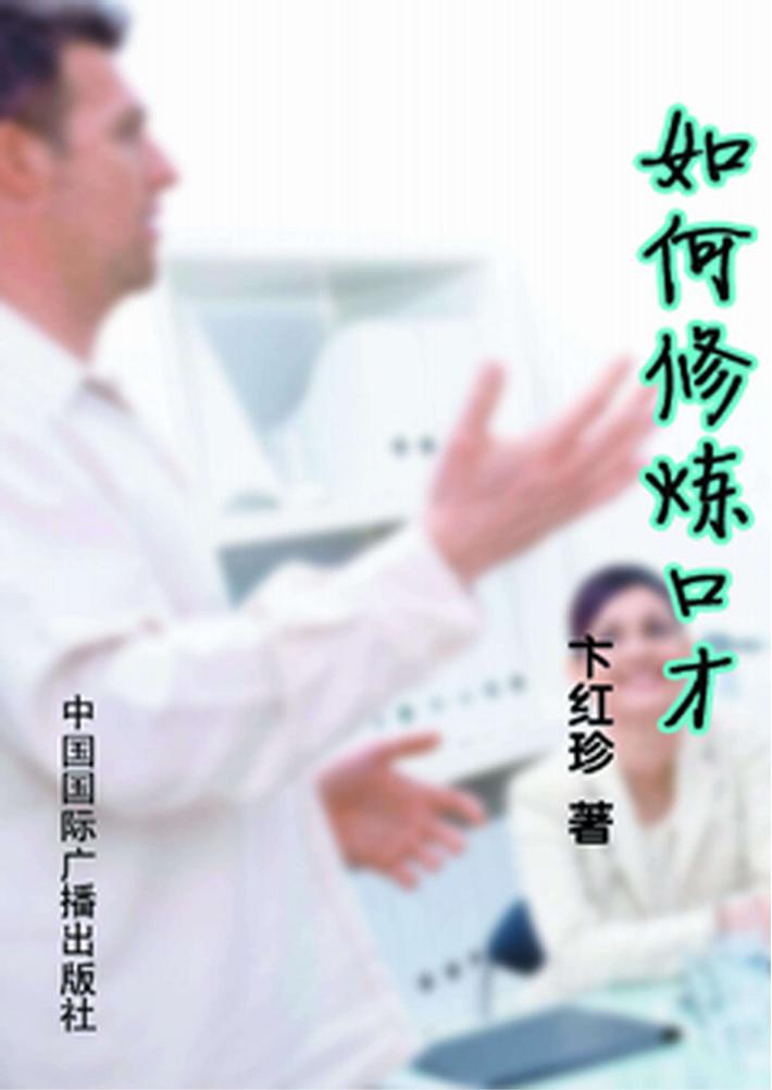 如何修炼口才 封面