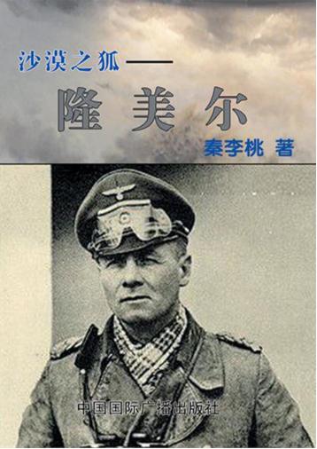 沙漠之狐  隆美尔 封面