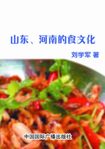 山东、河南的食文化 封面