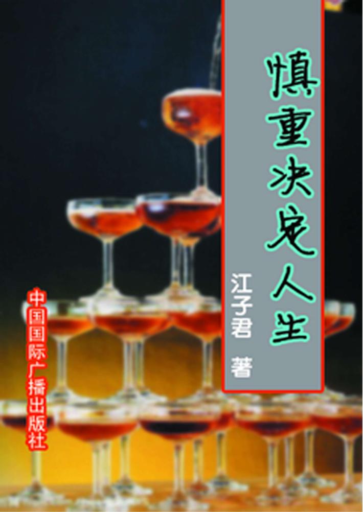 慎重决定人生 封面