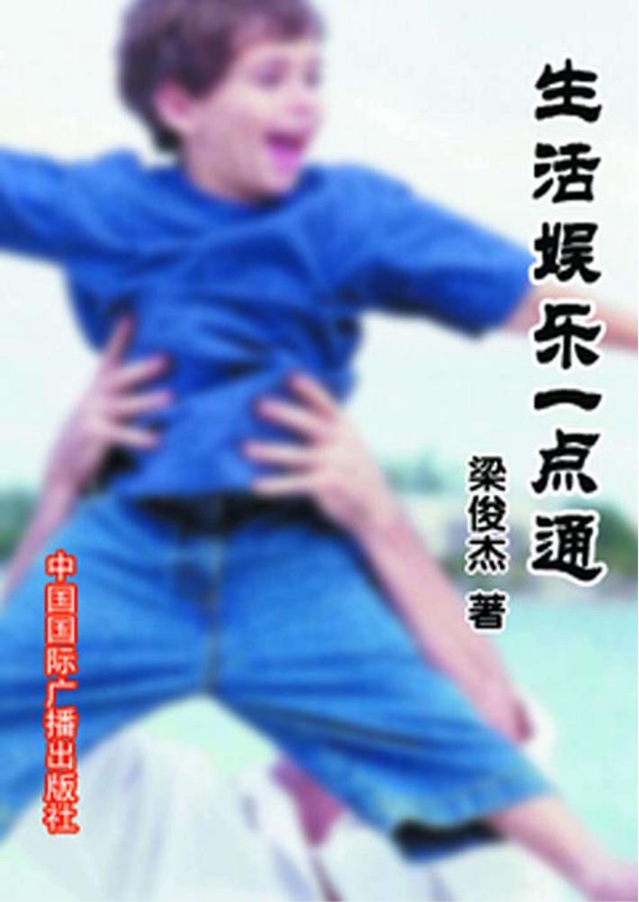生活娱乐一点通 封面
