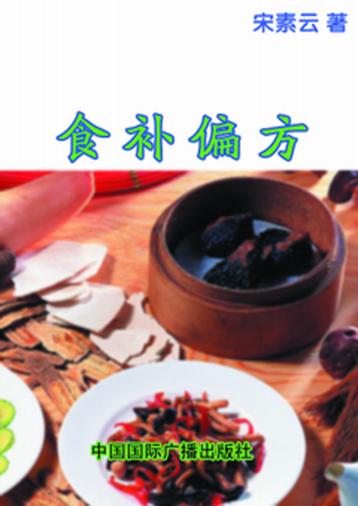 食补偏方 封面