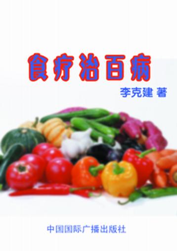 食疗治百病 封面