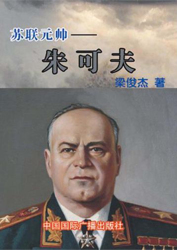 苏联元帅  朱可夫 封面