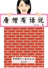 唐僧有话说 封面