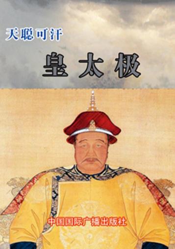 天聪可汗  皇太极 封面
