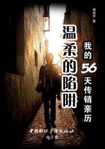 温柔的陷阱  我的56天传销亲历 封面