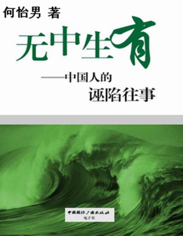 无中生有  中国人的诬陷往事 封面