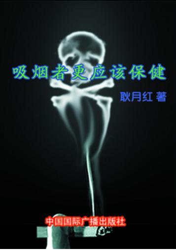 吸烟者更应该保健 封面