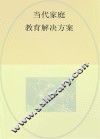 当代家庭教育问题解决方案  成长篇 封面
