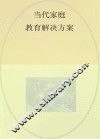 当代家庭教育问题解决方案  学习篇 封面
